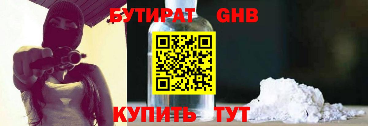 Бутират 99%  Вход с VPN  Бийск 