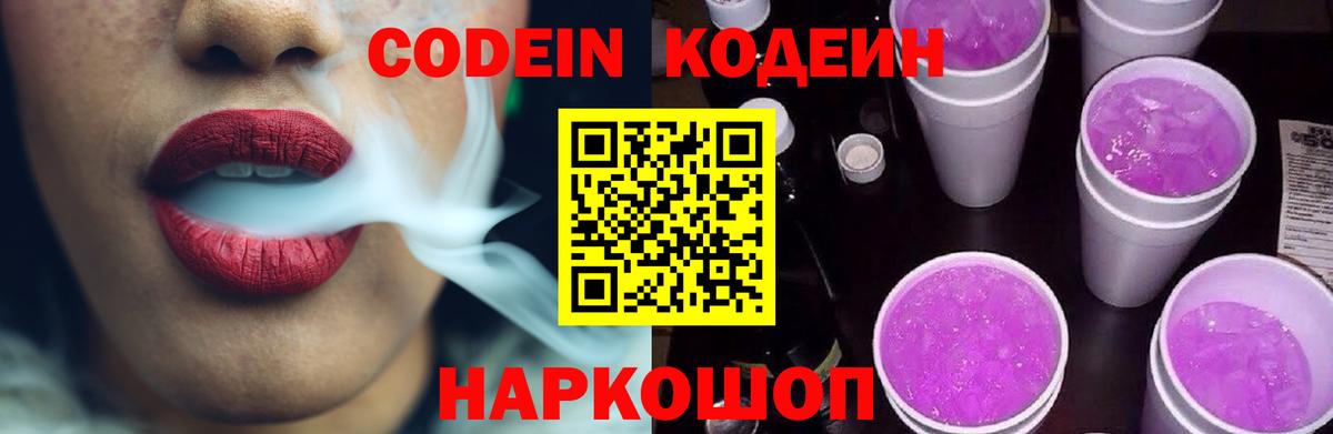 Кодеин напиток Lean (лин) Бийск